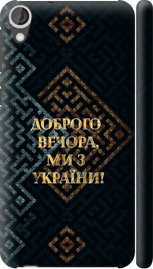 Чехол на HTC Desire 820 Мы из Украины v3 (5250c-133-42517)