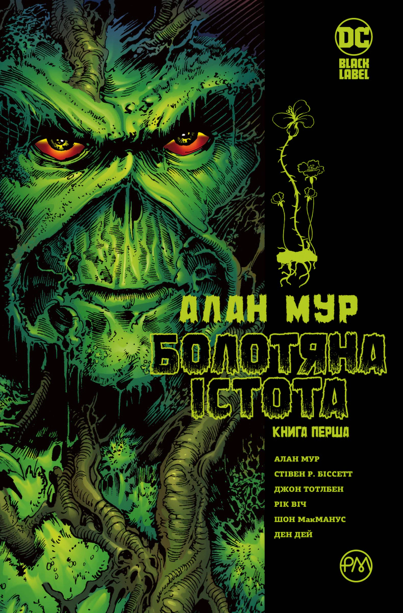 Книга Алан "Болотяна Мур істота. Книга перша" 9786178691233