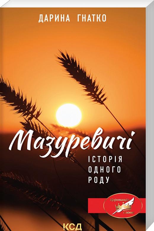 Книга Дарина Гнатко "Мазуревичі Історія одного роду" мягкий/перевидання (4715386)