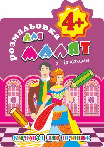 Розмальовка для малят з підказками Карнавал для принцес 4+ в5 12 стор. (MTT-103605)