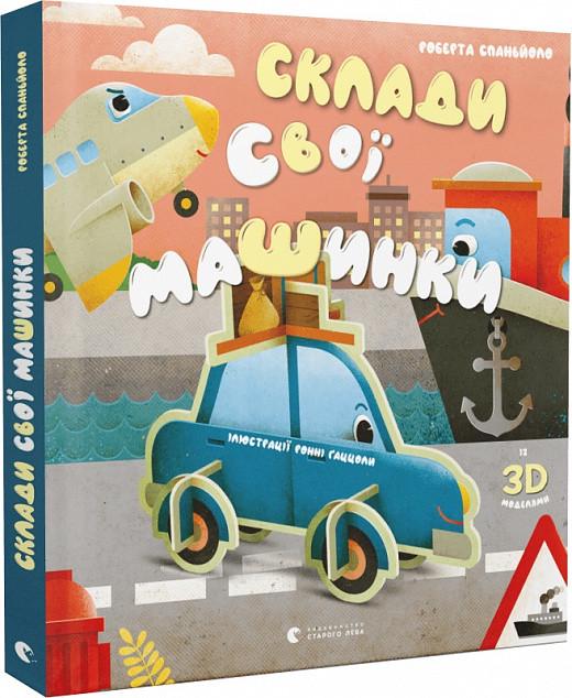 Книга "Сложи свои машинки" с 3D моделями (1791076473)