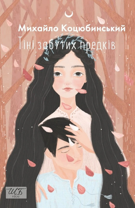 Книга Михайло Коцюбинський "Тіні забутих предків" (9789660398986)