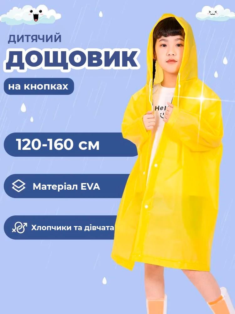Дождевик детский EVA многоразовый на кнопках 120-160 см Yellow (549159018) - фото 2 Дождевик детский EVA многоразовый на кнопках 120-160 см Yellow (549159018) - фото 2