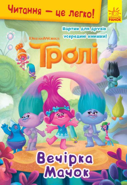 Книга "Читання-це легко. Тролі. Вечірка Мачок" (1433992926)