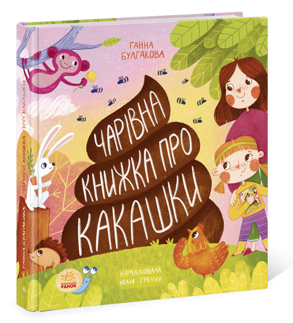Книга "Чарівна книжка про какашки" Булгакова А. К. (1440730526)
