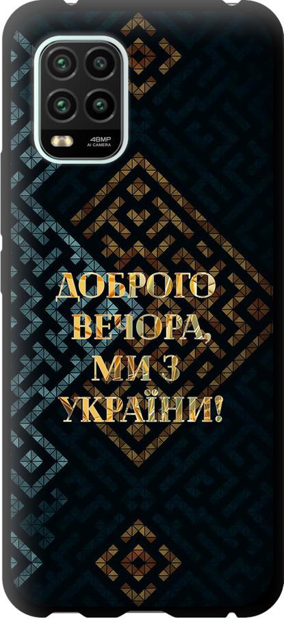 Чехол на Xiaomi Mi 10 Lite Мы из Украины v3 (5250b-1924-42517)