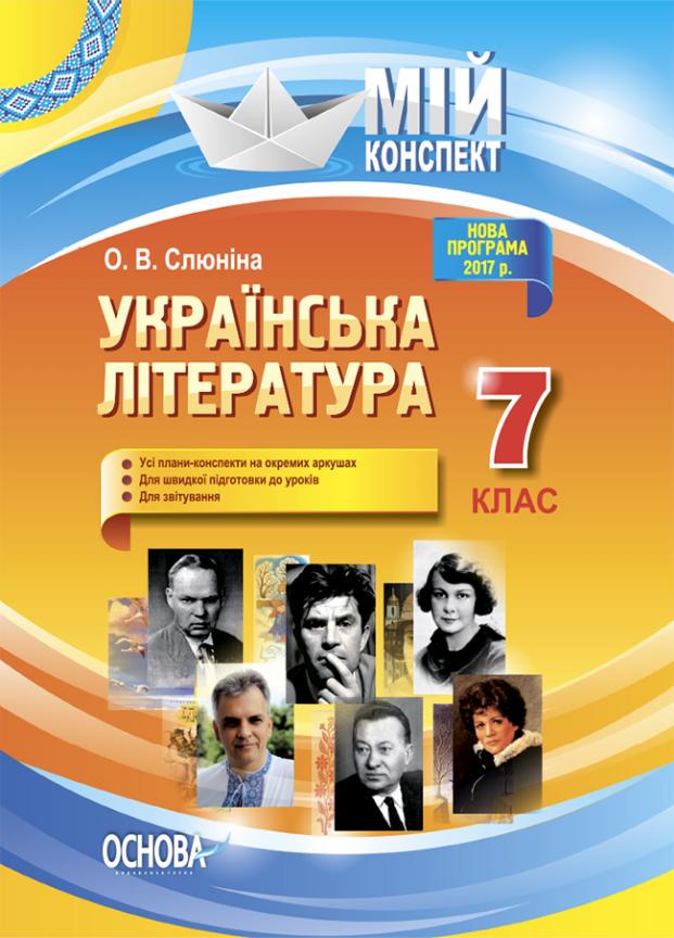 Підручник Мій конспект. Українська література. 7клас. УММ054 (9786170034274)