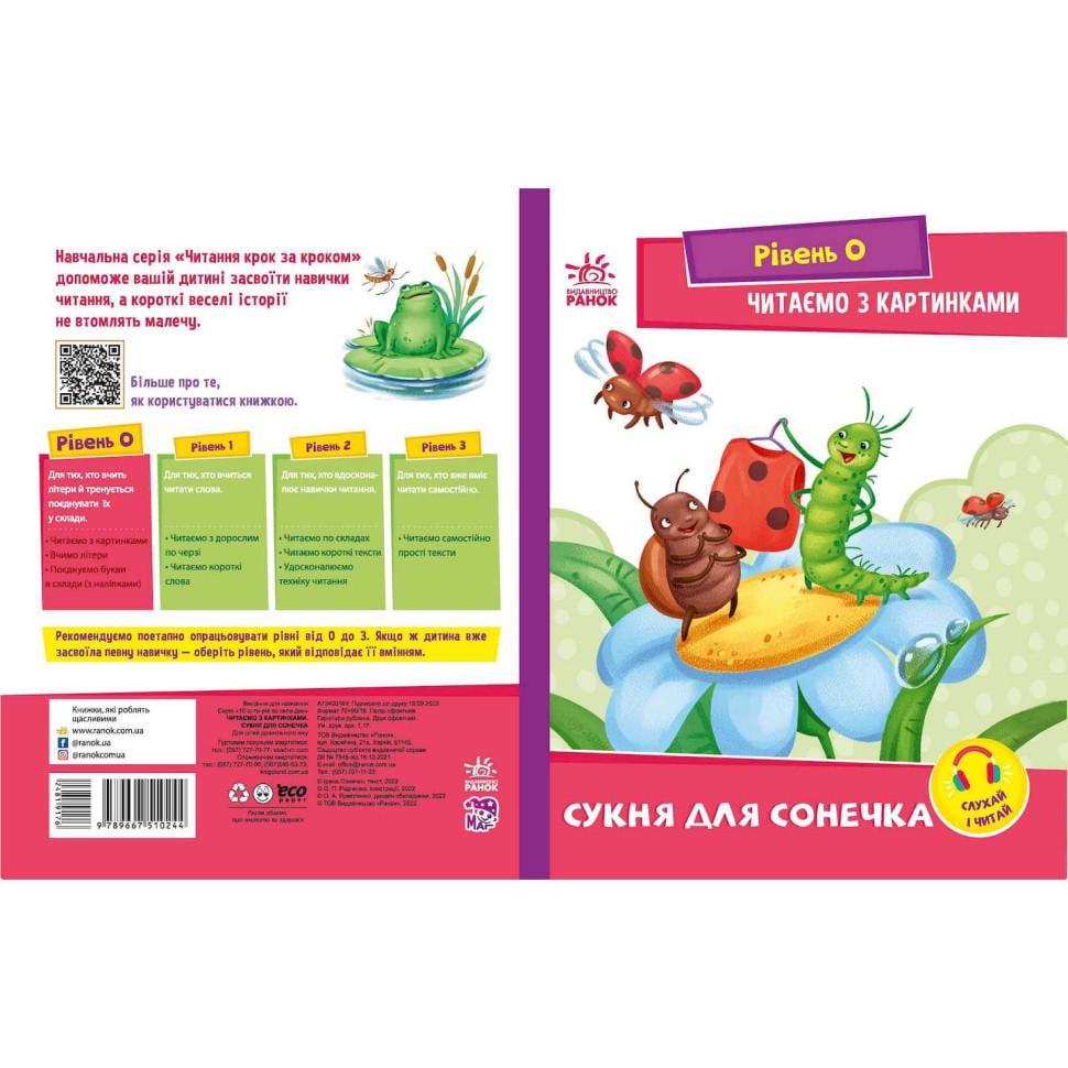 Крок за кроком Читаємо з картинками Сукня для сонечка (1340016)