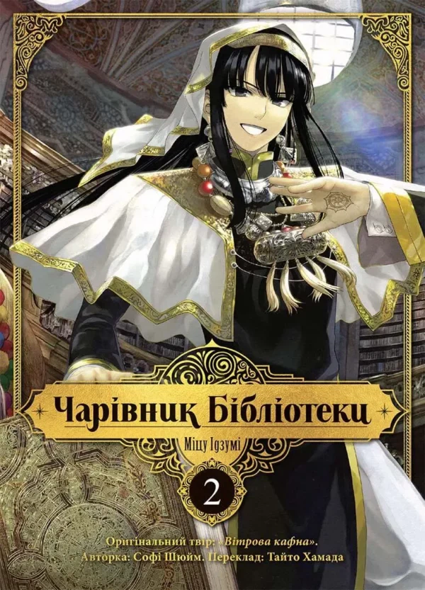 Книга Ідзумі Міцу "Чарівник бібліотеки. Том 2" 9786178109059