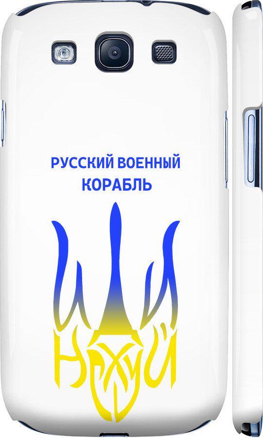 Чехол на Samsung Galaxy S3 i9300 Русский военный корабль иди на v7 (5261c-11-42517)