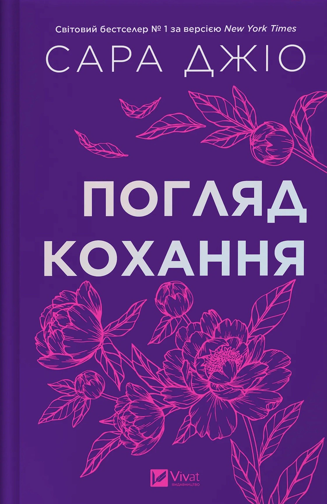 Книга «Погляд кохання» Сара Джіо 9786171713086
