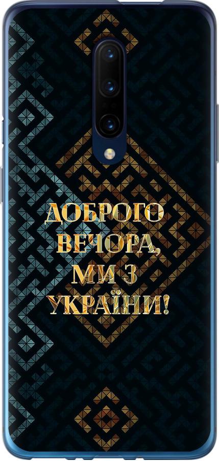 Чехол на OnePlus 7 Pro Мы из Украины v3 (5250u-1696-42517) - фото 1