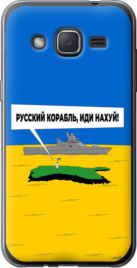 Чехол на Samsung Galaxy J2 J200H Русский военный корабль иди на v5 (5237t-190-42517) Чехол на Samsung Galaxy J2 J200H Русский военный корабль иди на v5 (5237t-190-42517)