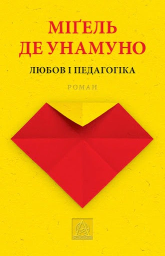 Книга Міґель де Унамуно «Любов і педагогіка» 9786176640806