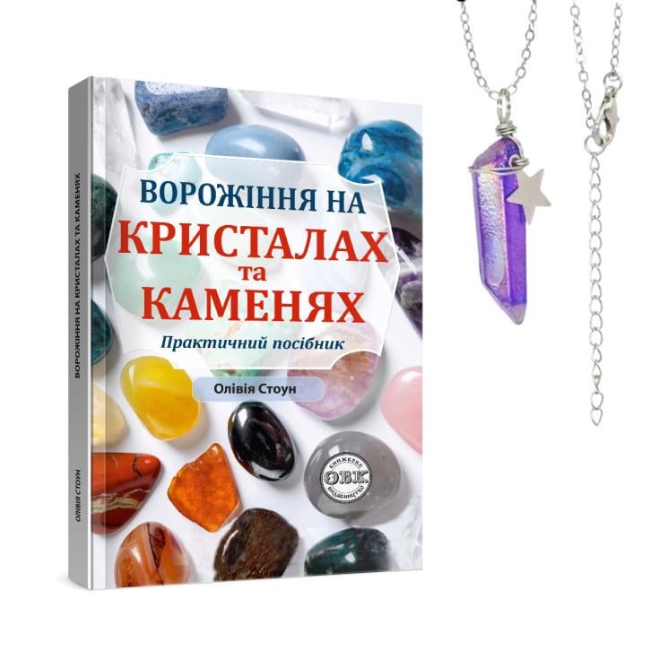 Книга з магії "Ворожіння на кристалах та каменях: практичний посібник" з маятником долі на ланцюжку (978-617-7931-73-6)