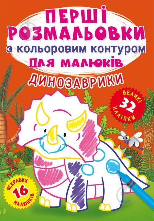 Книга Первые раскраски Динозаврики укр Crystal Book (F00024146)