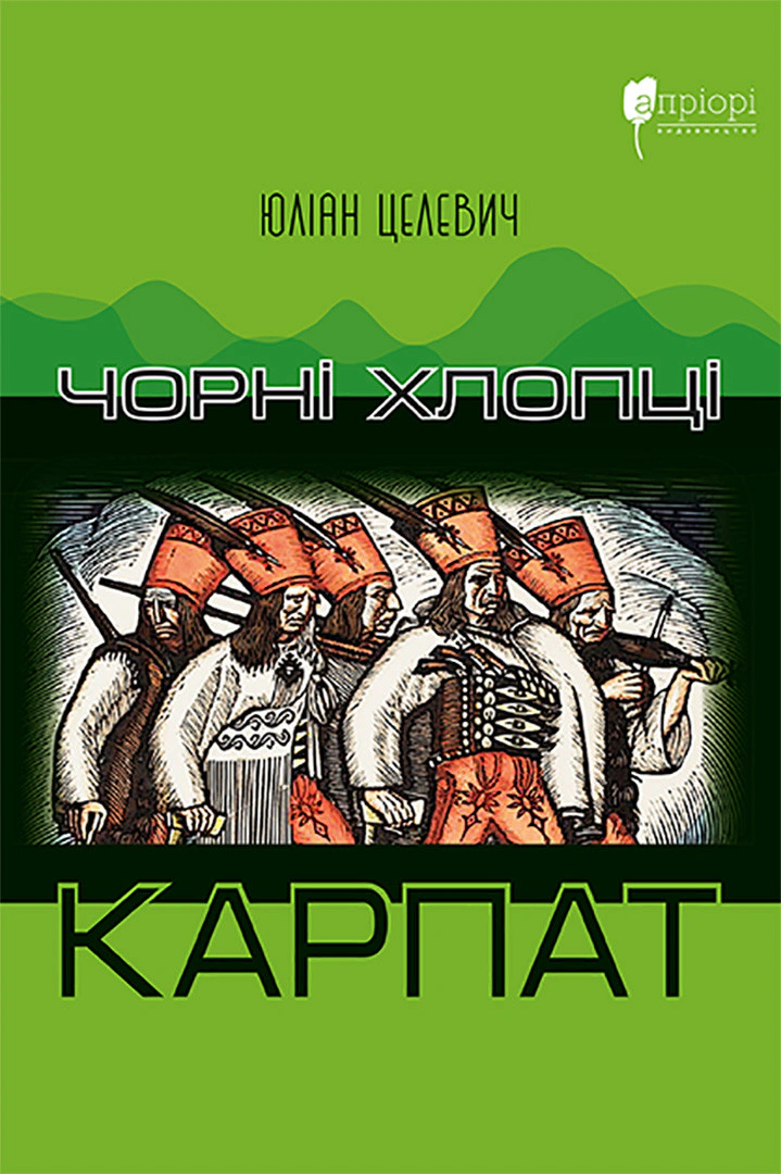 Книга Юліан Целевич "Чорні хлопці Карпат" 9786176298427