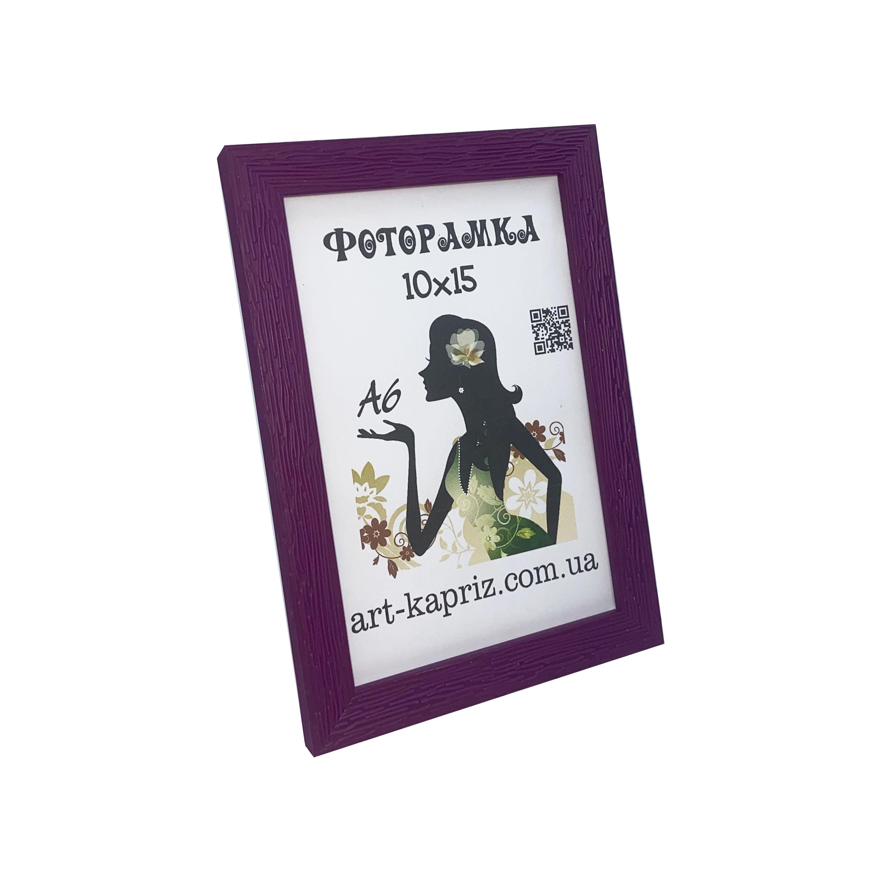 Фоторамка 10х15 см Фиолетовый (32)