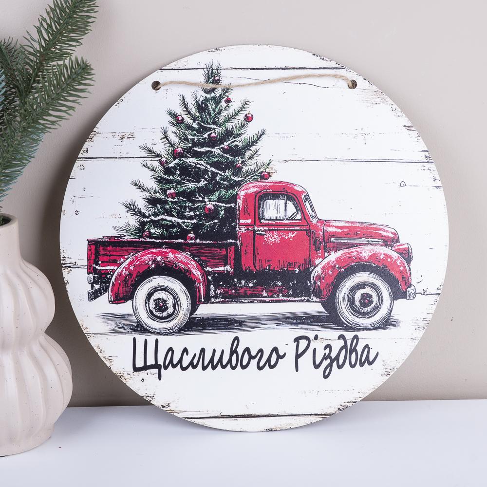 Подвеска круглая Красный пикап "Щасливого Різдва" 33 см (7405-19)