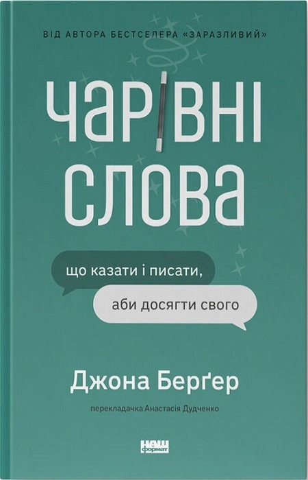 Книга Джона Бергер "Волшебные слова. Что говорить и писать, чтобы достичь своего" 9786178120825