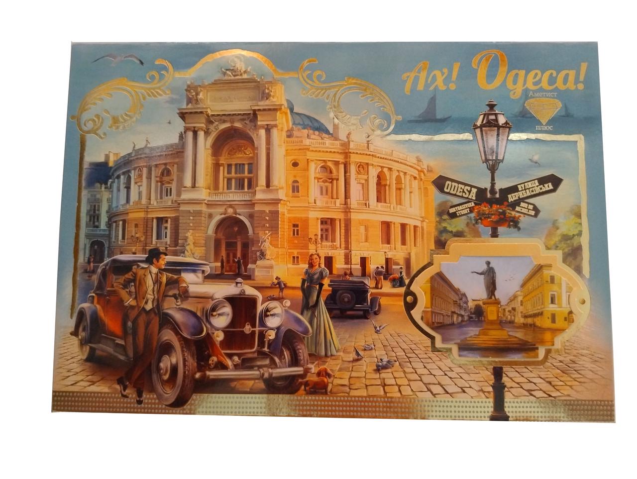 Набір цукерок Аметист Плюс Ах Одеса художня коробка (213935 Набір цукерок Аметист Плюс Ах Одеса художня коробка (213935