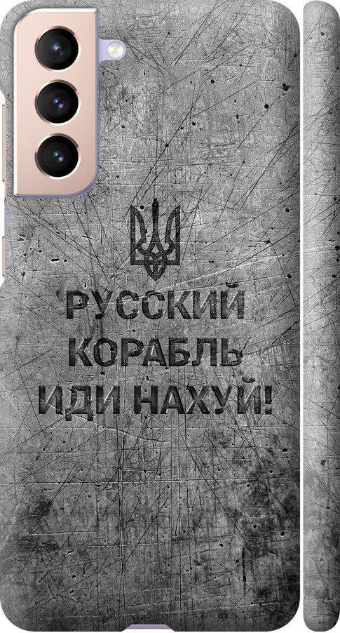 Чехол на Samsung Galaxy S21 Русский военный корабль иди на v4 (5223m-2114-42517) Чехол на Samsung Galaxy S21 Русский военный корабль иди на v4 (5223m-2114-42517)