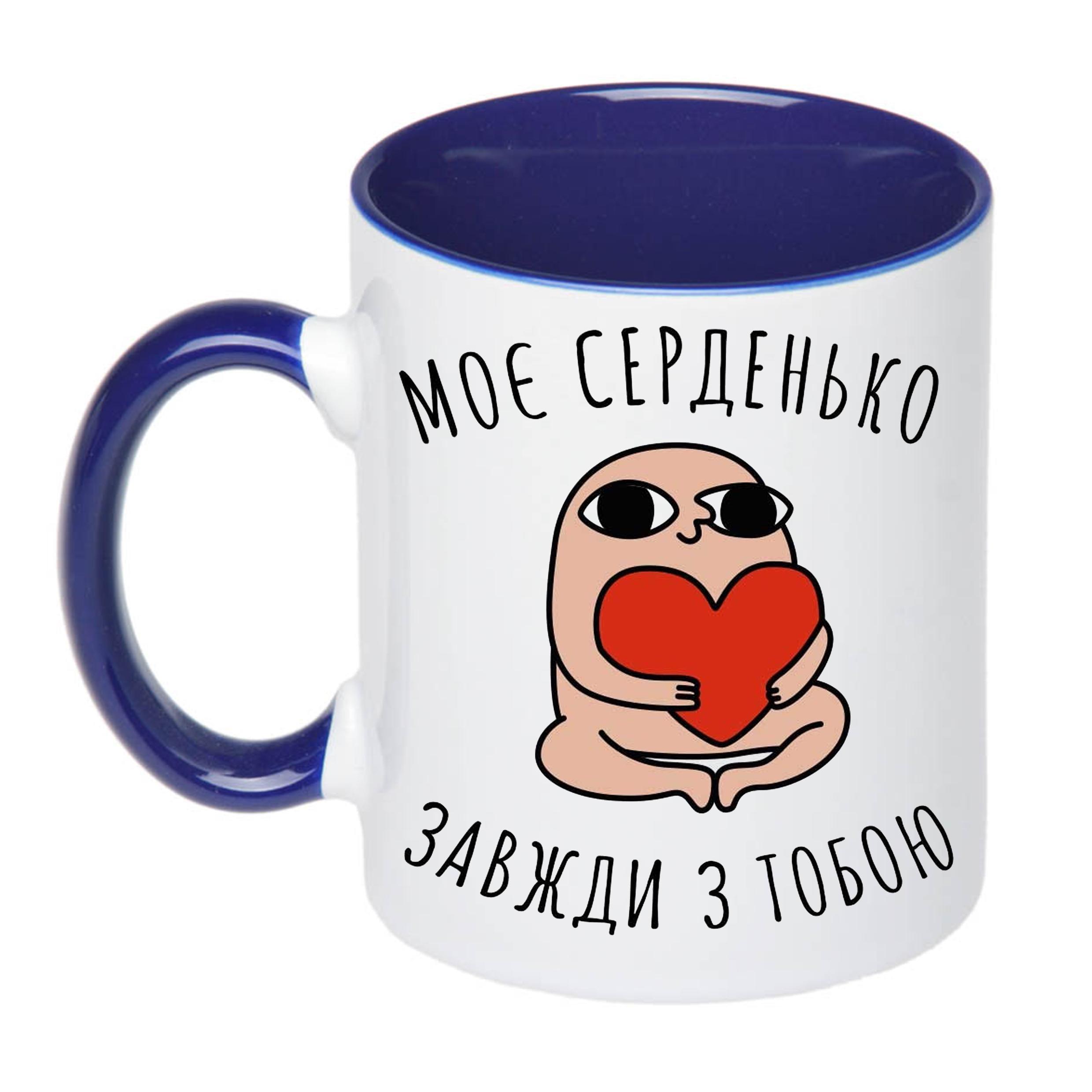 Чашка с принтом "Моє серденько завжди з тобою" 330 мл Синий (17867)