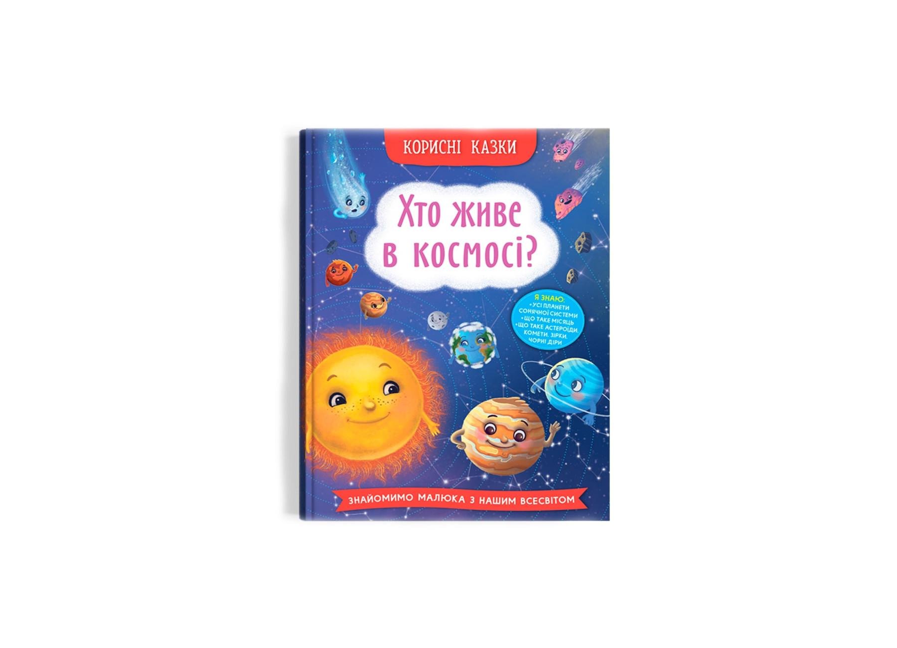 Корисні казки Crystal Book Хто живе в космосі? F00031108 (9786175474822)