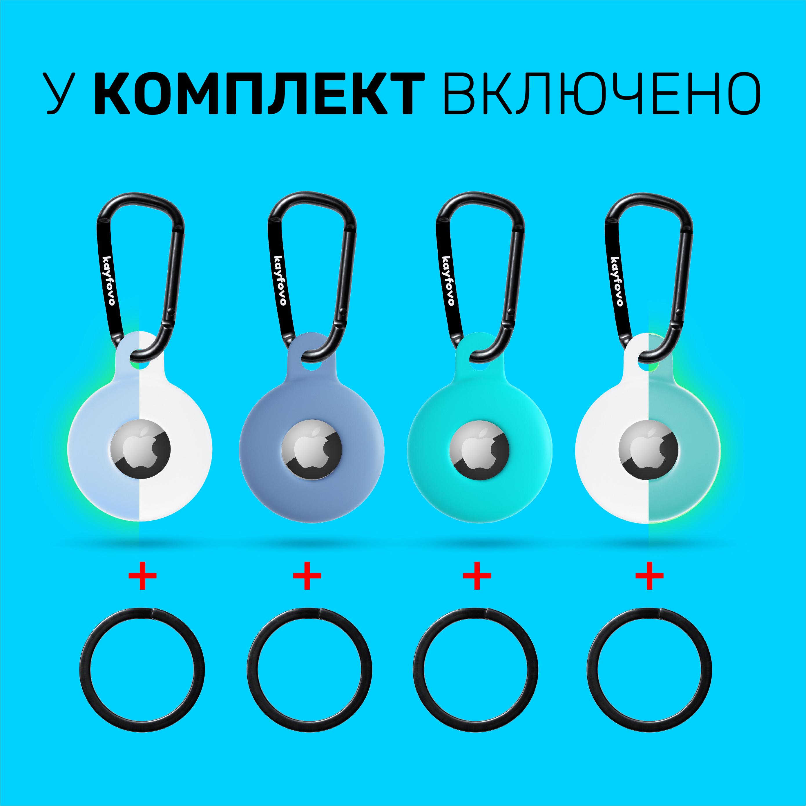 Чехол брелок Kayfovo BGLBWGW4 для Apple AirTag с карабином Silicone Blue/Green/Light-Blue-White/Green-White 4 шт. (28656) - фото 4 Чехол брелок Kayfovo BGLBWGW4 для Apple AirTag с карабином Silicone Blue/Green/Light-Blue-White/Green-White 4 шт. (28656) - фото 4