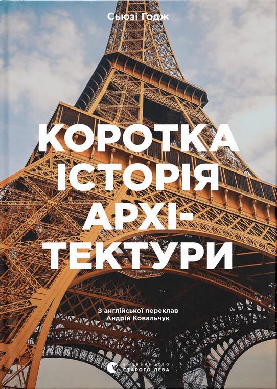Художественная книга Издательство Старого Льва "Коротка історія архітектури" (2859749968)