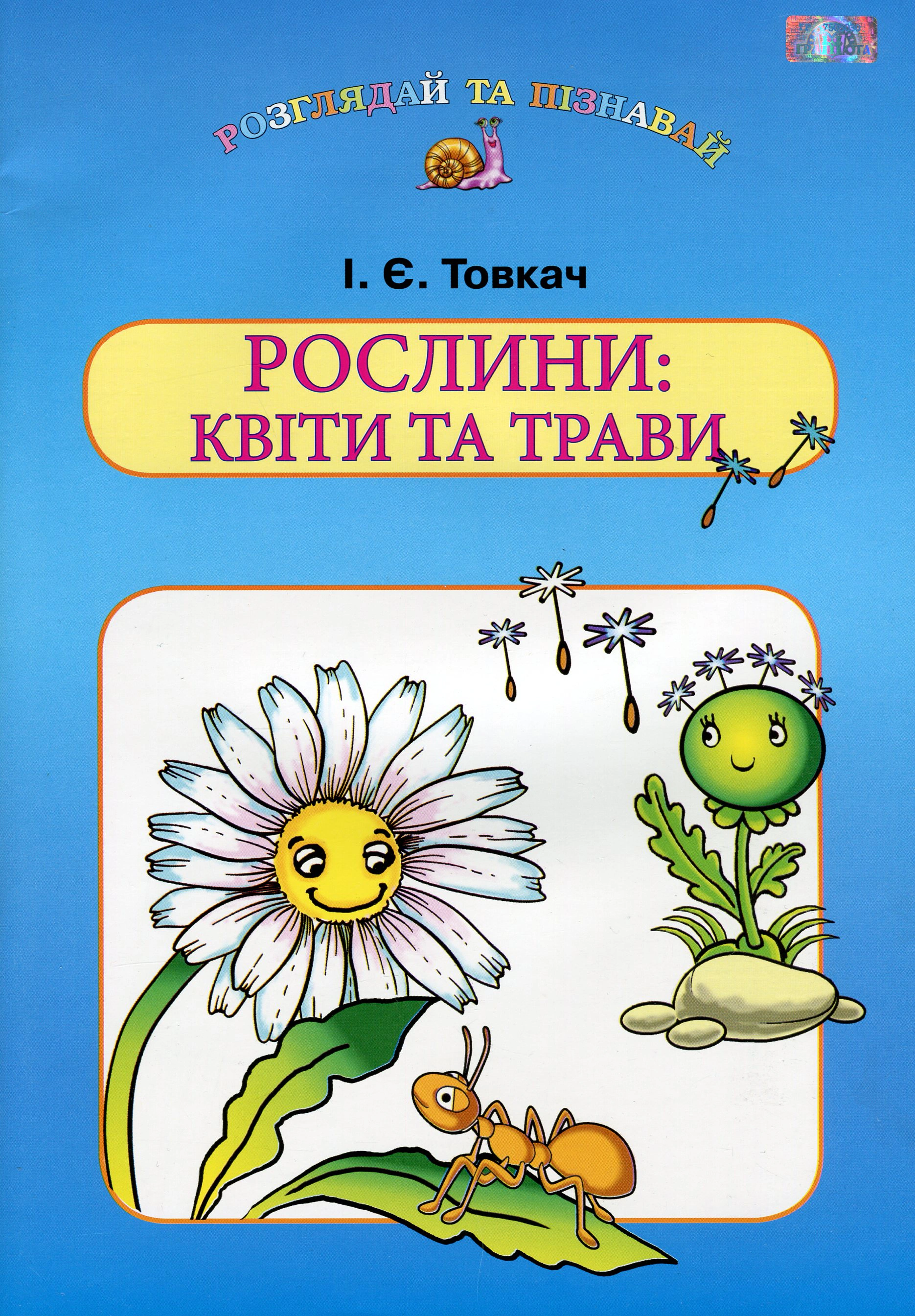 Книга "Рослини. Квіти та трави" Ірина Товкач 9789663497907