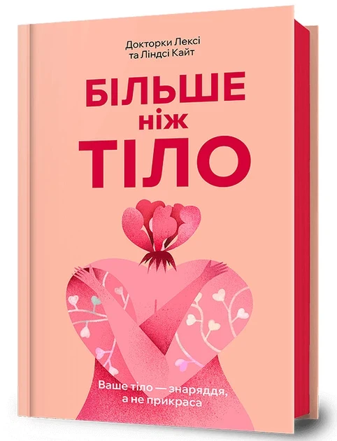 Книга "Більше ніж тіло Ваше тіло знаряддя а не прикраса" Линдси и Лекси Кайт