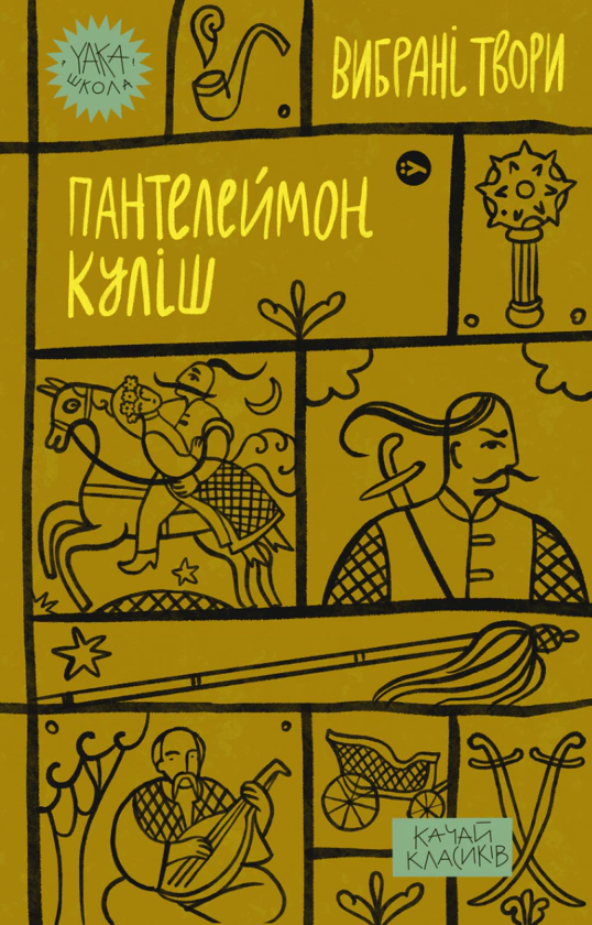 Книга Пантелеймон Куліш "Пантелеймон Куліш. Вибрані твори" 9786178107741