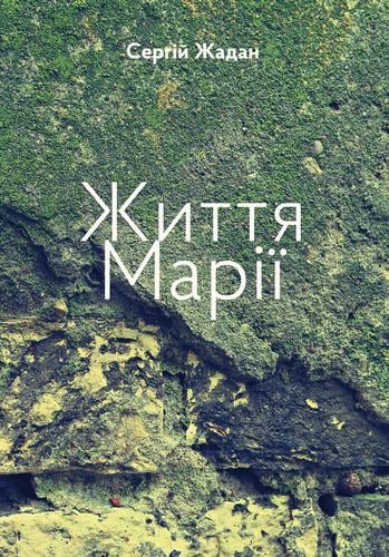 Книга Сергій Жадан "Життя Марії" (4480944)