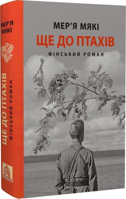 Книга Ще до птахів Мер'я Мякі