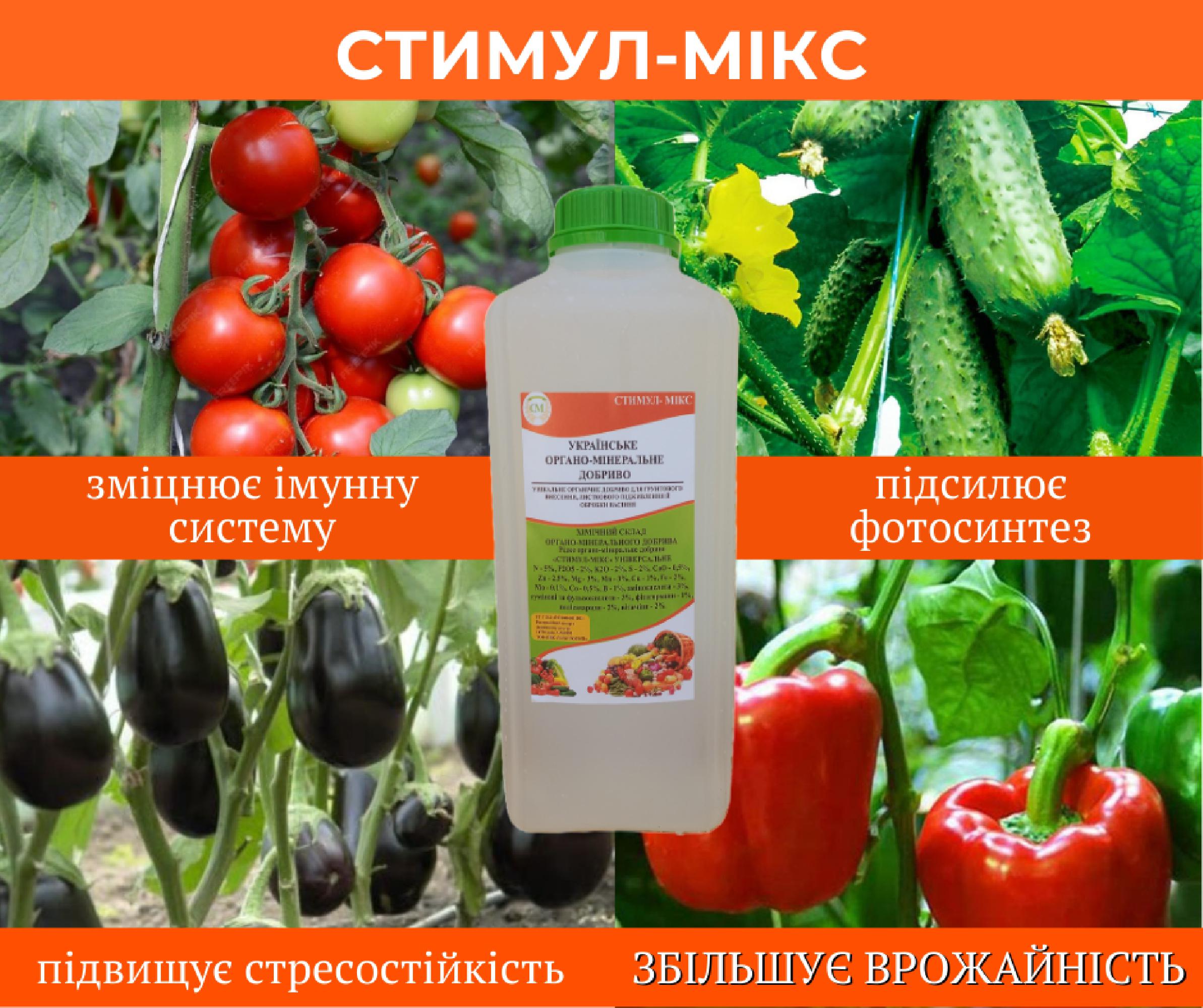 Добриво органо-мінеральне СТИМУЛ-МІКС 2 л (2021002) - фото 2 Добриво органо-мінеральне СТИМУЛ-МІКС 2 л (2021002) - фото 2