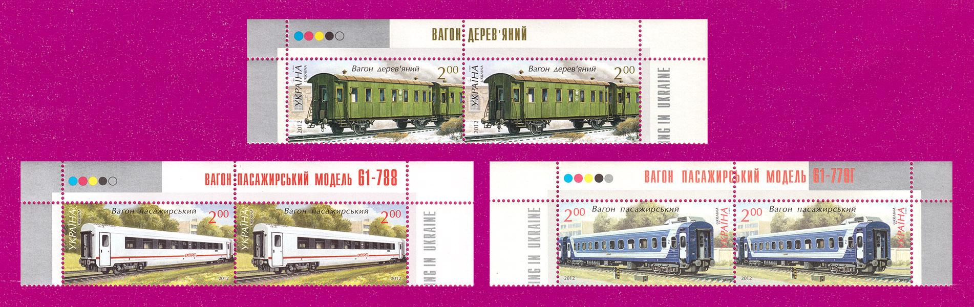 Почтовые марки Украины 2012 года верх листа Вагоностроение в Украине (201250016)