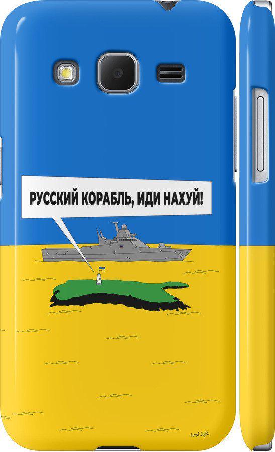 Чехол на Samsung Galaxy Core Prime G360H Русский военный корабль иди на v5 (5237c-76-42517) Чехол на Samsung Galaxy Core Prime G360H Русский военный корабль иди на v5 (5237c-76-42517)