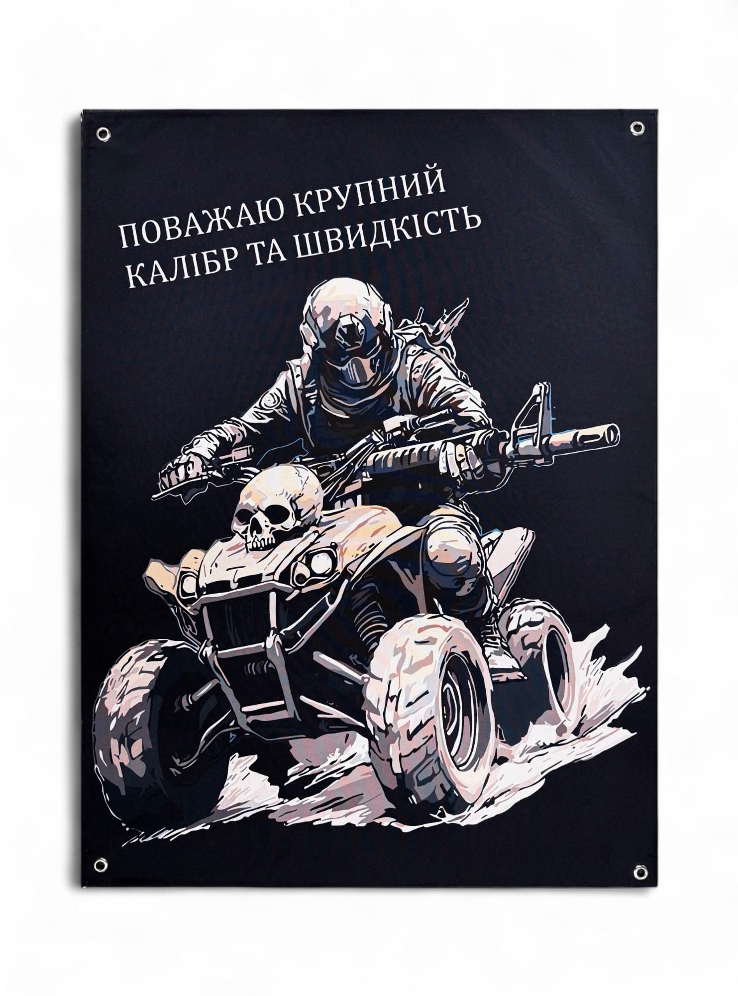 Банер "Поважаю крупний калібр та швидкість" (29081331)