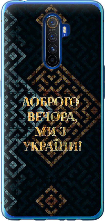 Чехол на Realme X2 Pro Мы из Украины v3 (5250u-1866-42517)