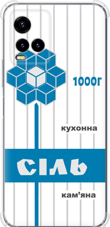Чехол на Vivo Y33s Соль UA (5625sp-2643-42517)