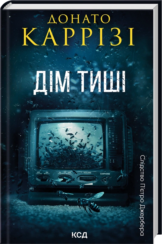 Книга Донато Каррізі "Дім тиші. Книга 4" 9786171516373