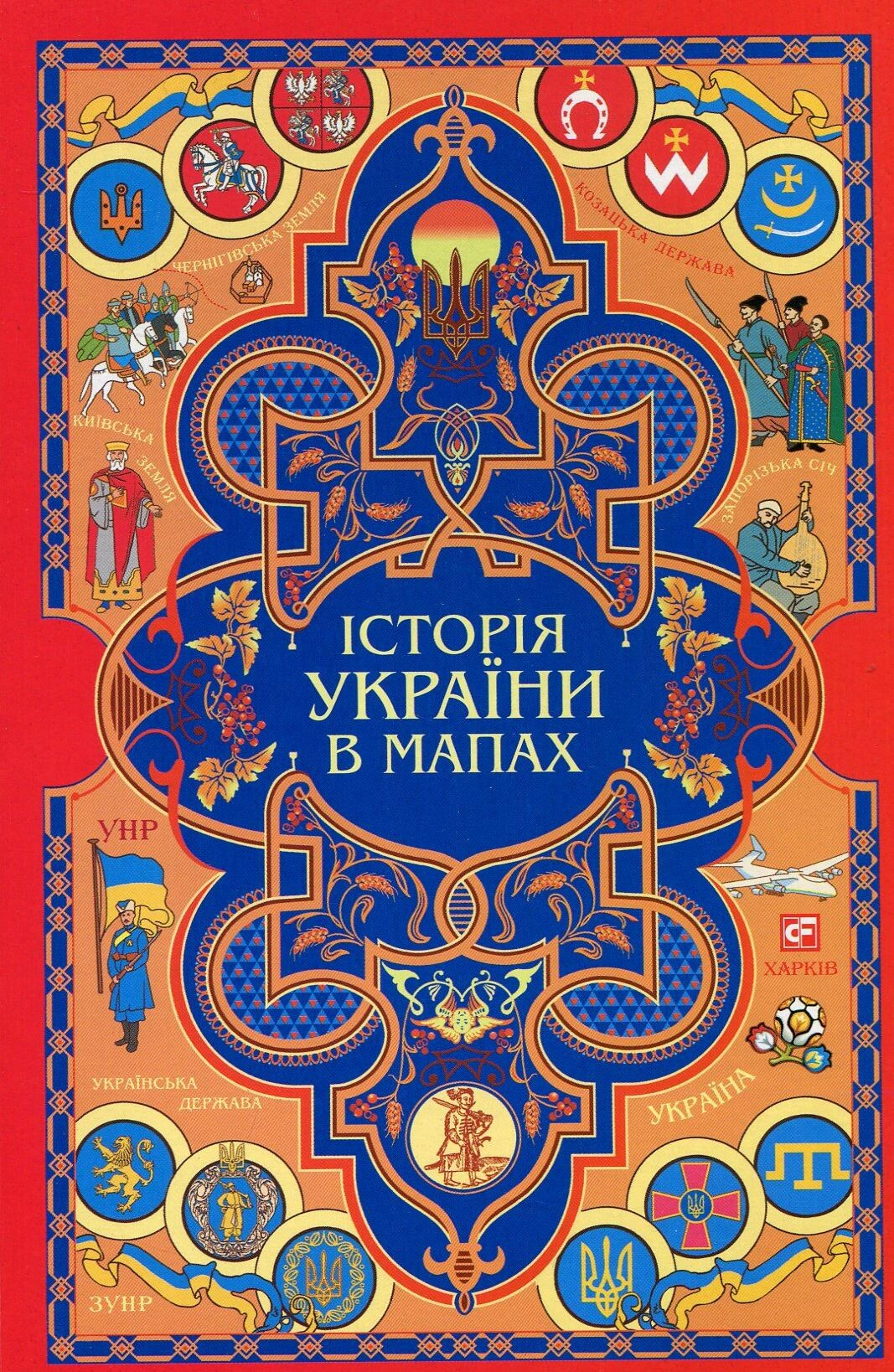 Книга Олександр Красовицький "Історія України в мапах" (9789660384385)