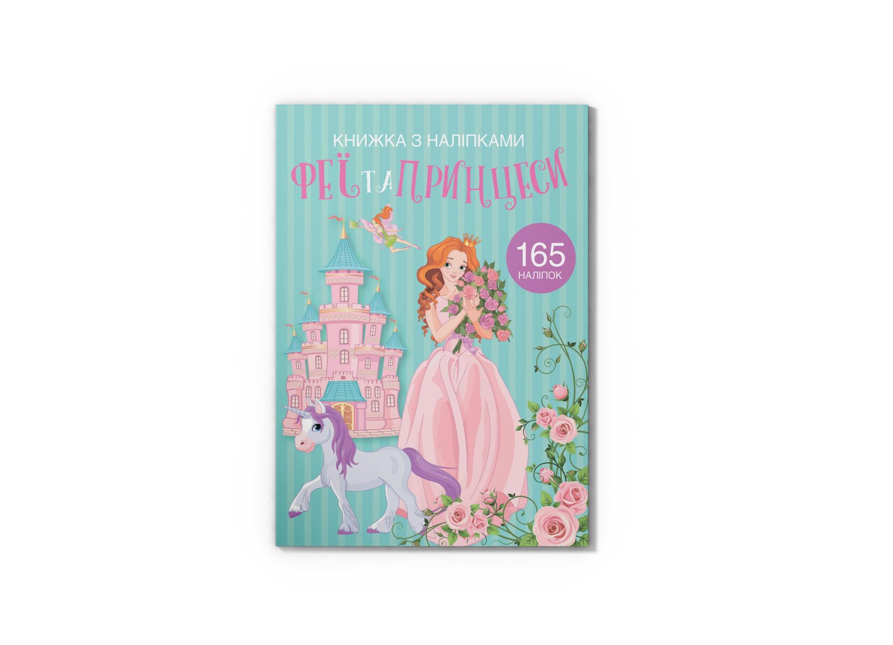 Книга с наклейками. Феи и принцессы F00022903 9789669871985