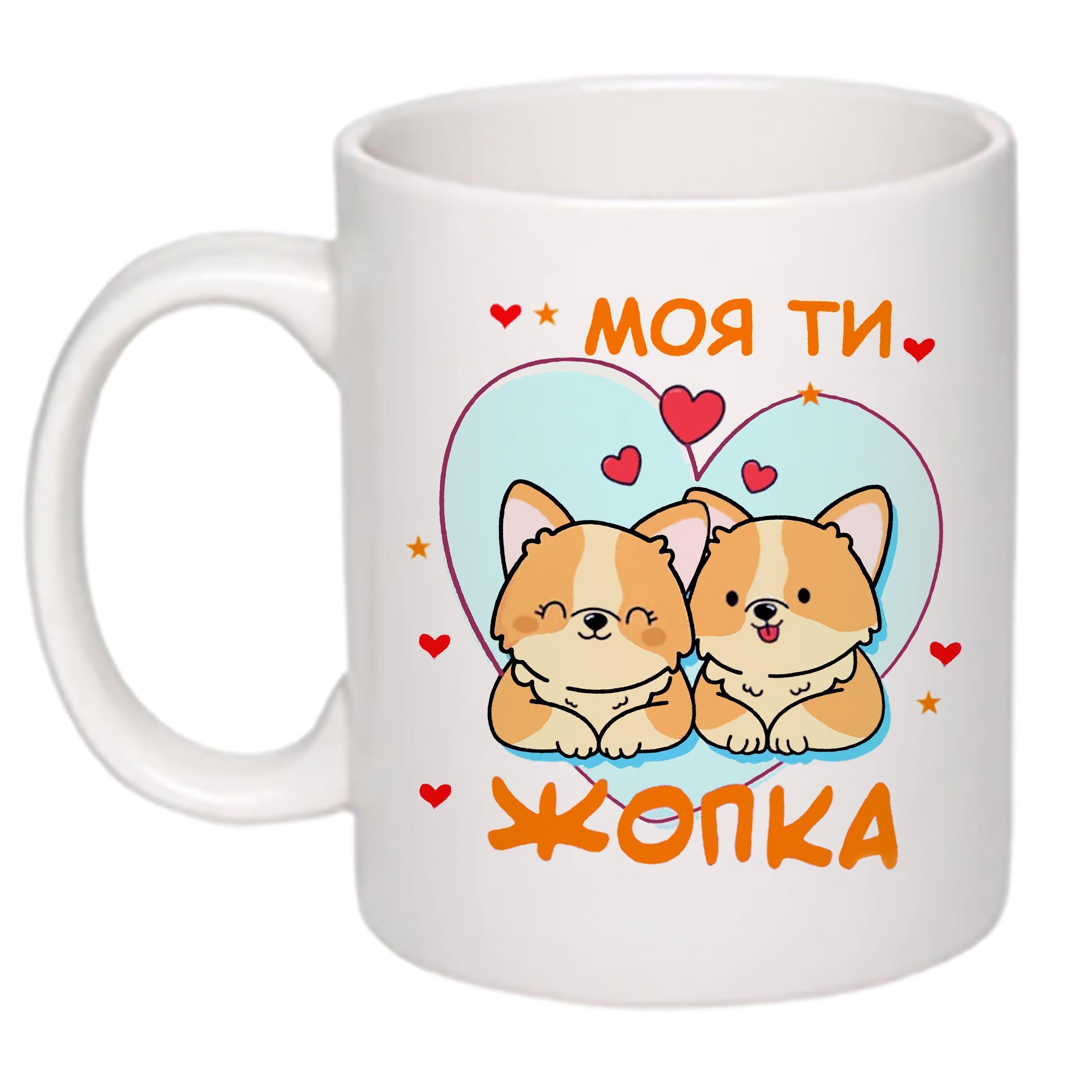 Чашка с принтом "Моя ти жопка" 330 мл Белый (17955)