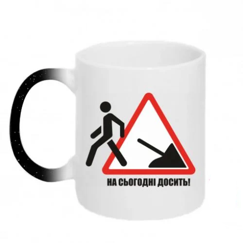 Чашка-хамелеон с блестками "На сьогодні досить!" (14901580-2-148367)