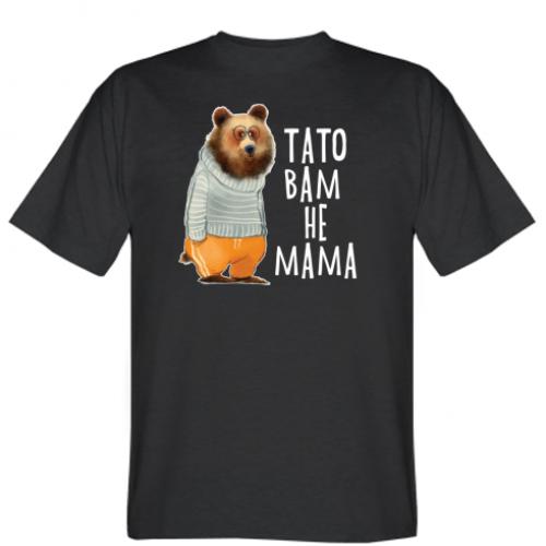 Футболка мужская "Тато вам не мама" XS Черный (5826381-2-123497-XS)