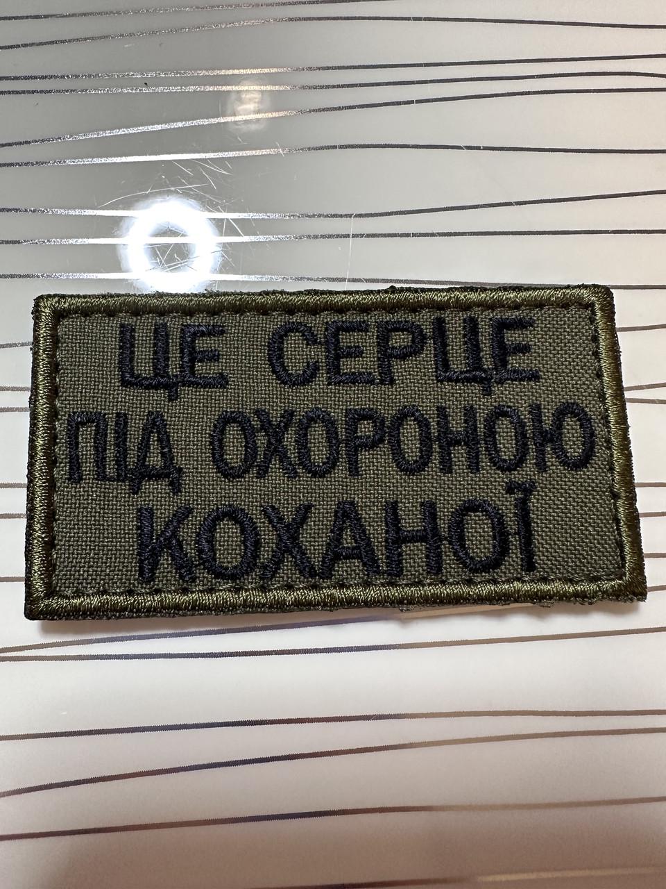 Нашивка "Це серце під охороною коханої" Олива (1873683338)