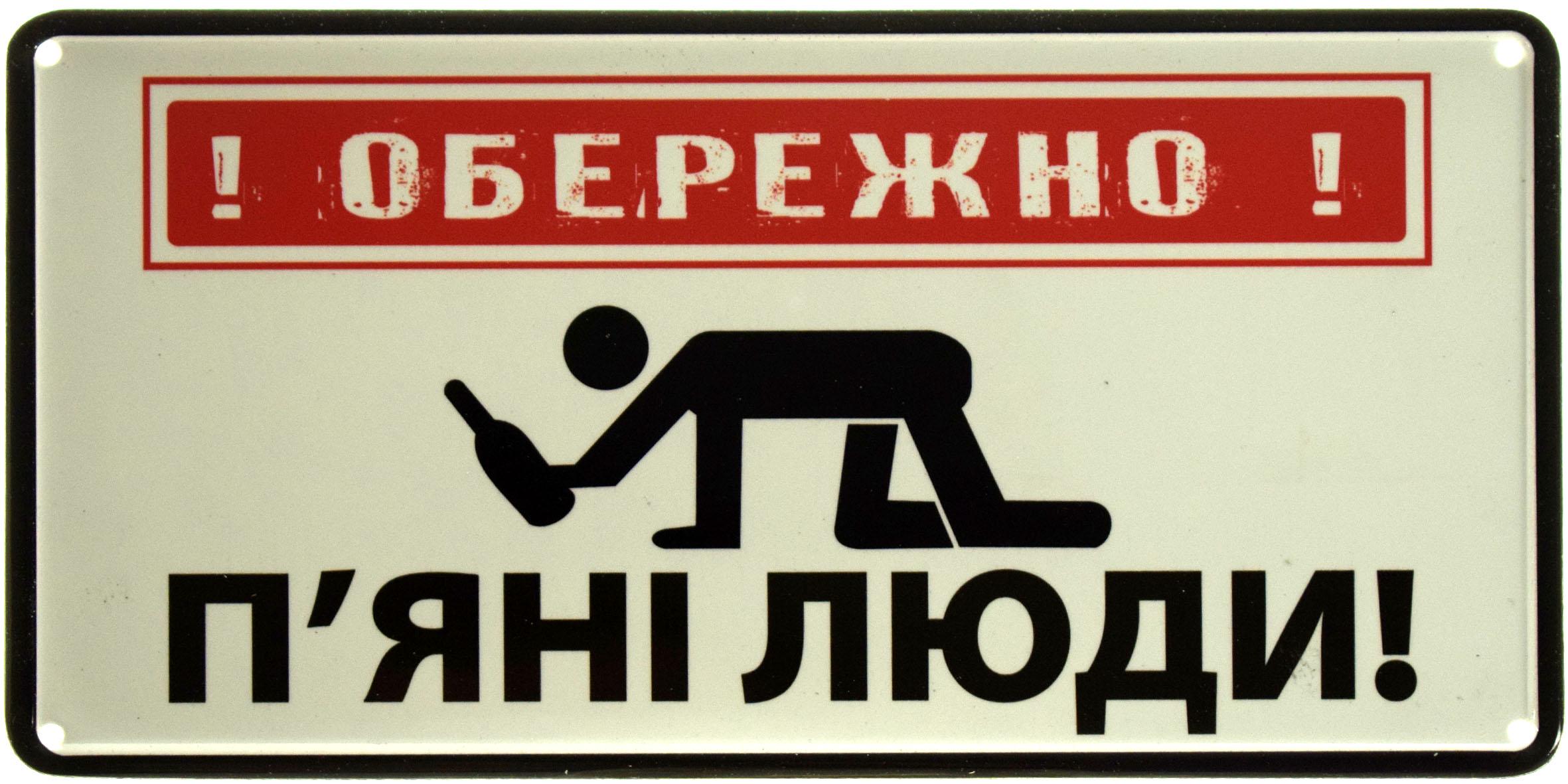 Табличка металлическая "Обережно! П'яні Люди!" 15x30 см