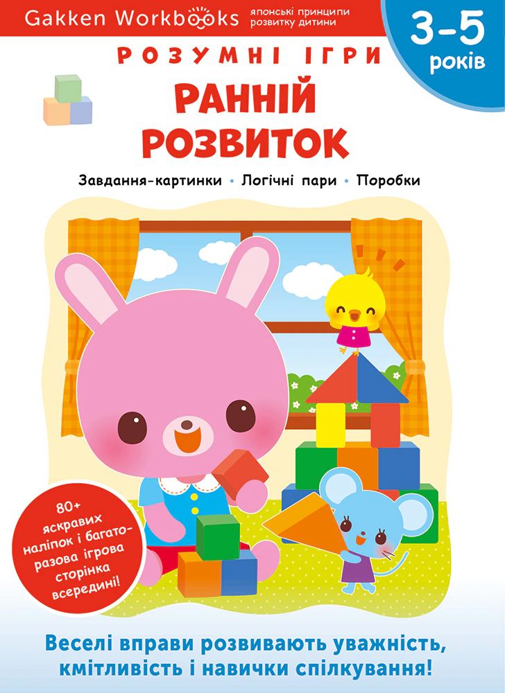 Книга "Gakken. Розумні ігри. Ранній розвиток. 3–5 років + наліпки і багаторазові сторінки для малювання" 9786177966646